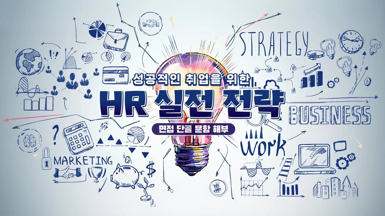 성공적인 취업을 위한 HR 실전 전략 - 성공적인 취업을 위한 HR 실전 전략 09-01-01 인트로 & 학습 목표